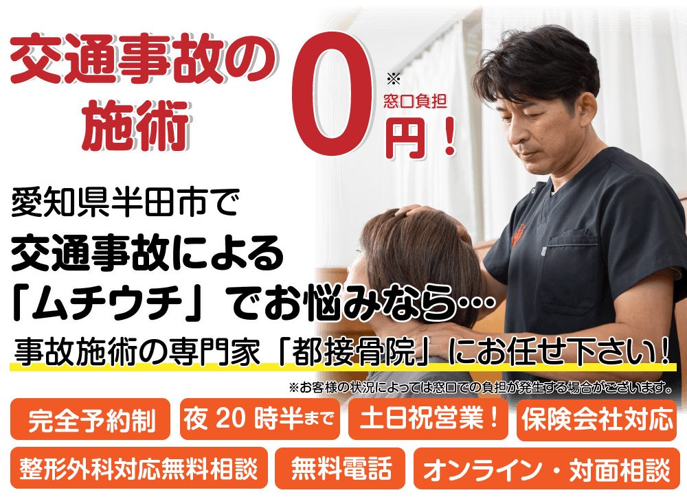 半田市で交通事故による「ムチウチ」でお悩みなら都接骨院へお任せ下さい