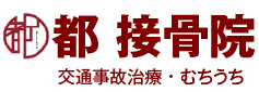 半田市で交通事故によるムチウチなら施術実績の豊富な「都接骨院」